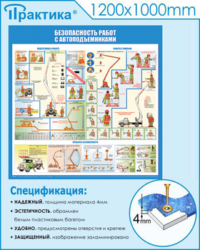 C43 Стенд безопасность работ с автоподъемниками (1000х1000 мм, пластик ПВХ 3 мм, алюминиевый багет серебряного цвета) - Стенды - Тематические стенды - Магазин охраны труда ИЗО Стиль