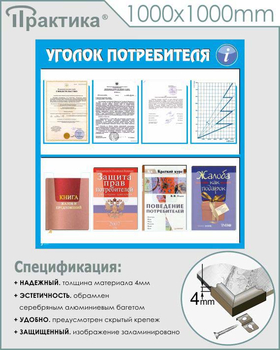 Стенд уголок потребителя (С09, 1000х1000 мм, пластик ПВХ 3 мм, алюминиевый багет серебрян++ного цвета) - Стенды - Информационные стенды - Магазин охраны труда ИЗО Стиль