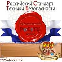 Магазин охраны труда ИЗО Стиль Информационные стенды в Невинномысске