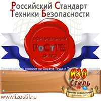 Магазин охраны труда ИЗО Стиль Электробезопасность в Невинномысске