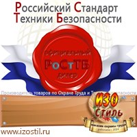 Магазин охраны труда ИЗО Стиль Дорожные ограждения в Невинномысске